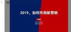 面对2019：如何布局新营销？