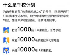 钉钉启动“千校计划” 助K12阶段数字化转型